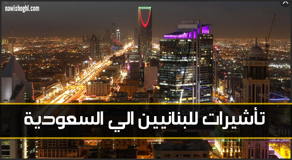 عقود عمل للبنانيين في المملكة العربية السعودية اليوم 23 أكتوبر 2019